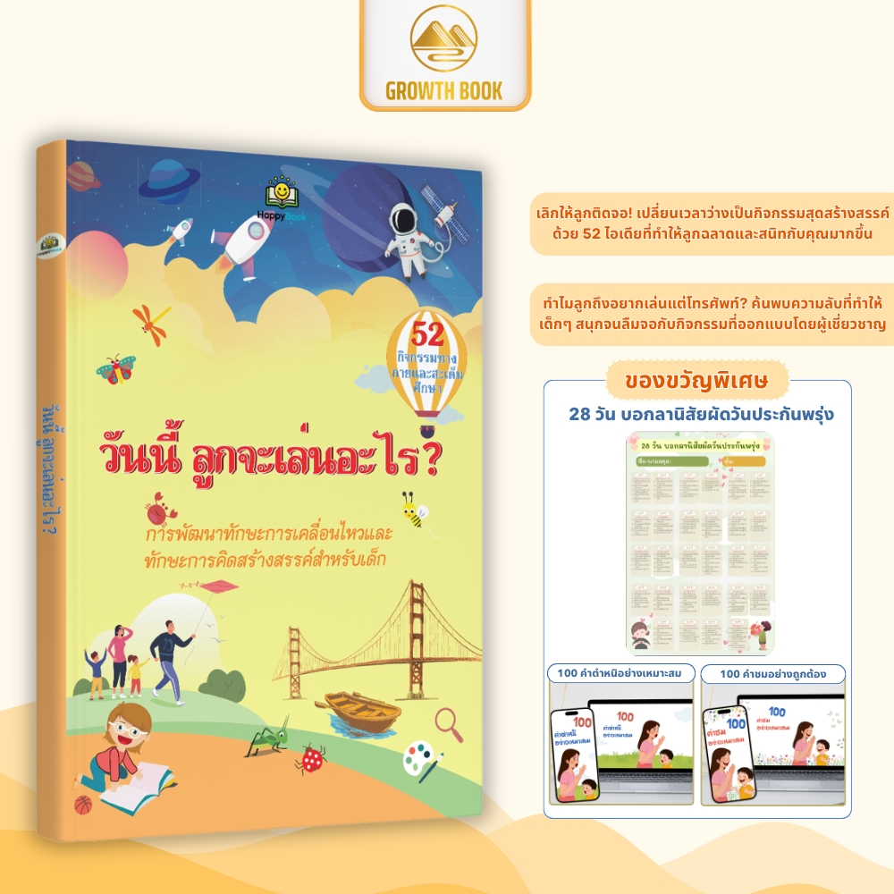 [ส่งฟรี] หนังสือ วันนี้ ลูกจะเล่นอะไร? กิจกรรมเล่นกับลูก เสริมพัฒนาการเด็ก – GrowthBook