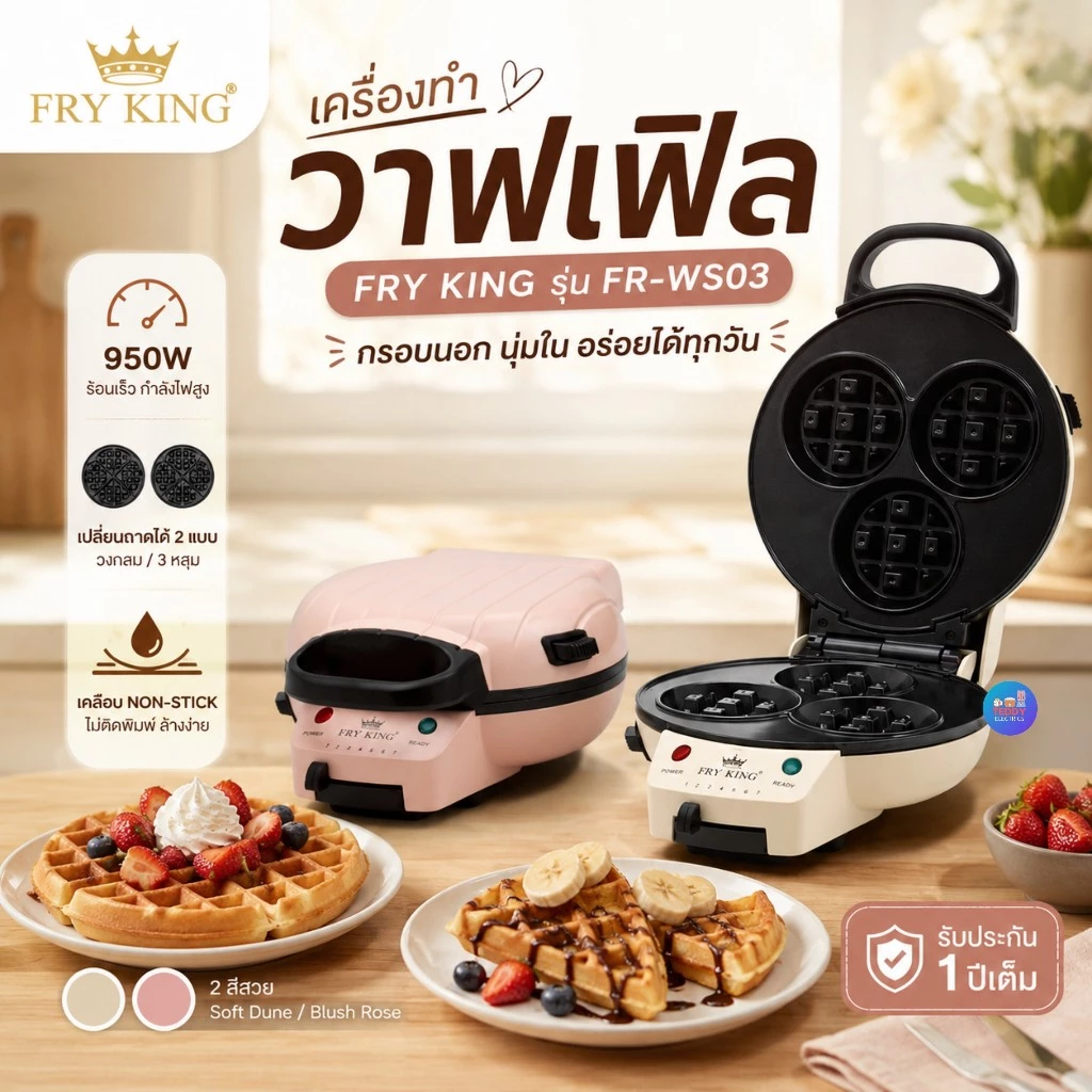 FRY KING รุ่น FR-WS03 เครื่องทำวาฟเฟิลไฟฟ้า 950W ถาดเปลี่ยนได้ 2 แบบ (วงกลม / 3 หลุม) Non-Stick สินค้าใหม่