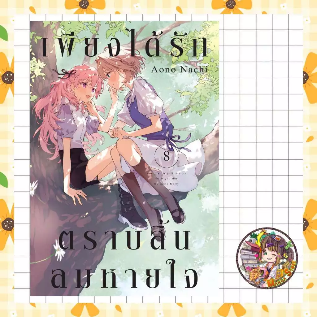 เพียงได้รักตราบสิ้นลมหายใจ เล่ม 1-8 มือ 1