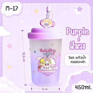 แก้วน้ำ M-17,M18-450ML พร้อมฝา+หลอด ลายการ์ตูนน่ารัก twinkling night ขนาด 450 ml. แก้วสีม่วง แก้วน้ำมีฝา ใส่กาแฟ