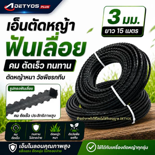 เอ็นฟันเลื่อย เอ็นตัดหญ้า ฟันฉลาม 3.0 มม. 15 เมตร เหนียว ทน ขาดยาก ตัดไว สำหรับเครื่องตัดหญ้าทุกรุ่น