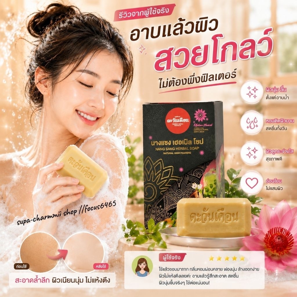 สบู่นางแซง ขนาด 100 กรัม ดูแลสิวกระฝ้า