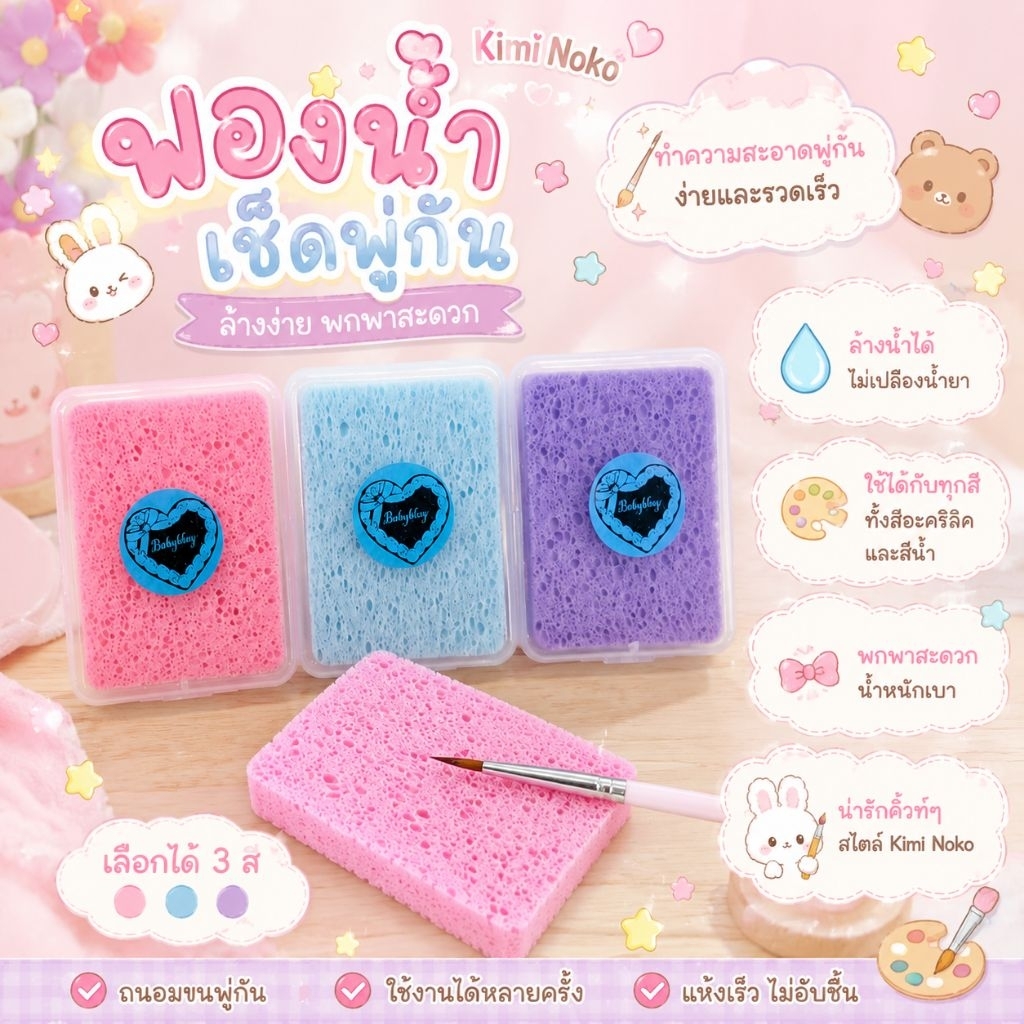 ฟองน้ำเช็ดพู่กัน พร้อมกล่องเก็บพกพา ขนาด 105 × 85 × 20 มม. | สำหรับสีอะคริลิคและสีน้ำ