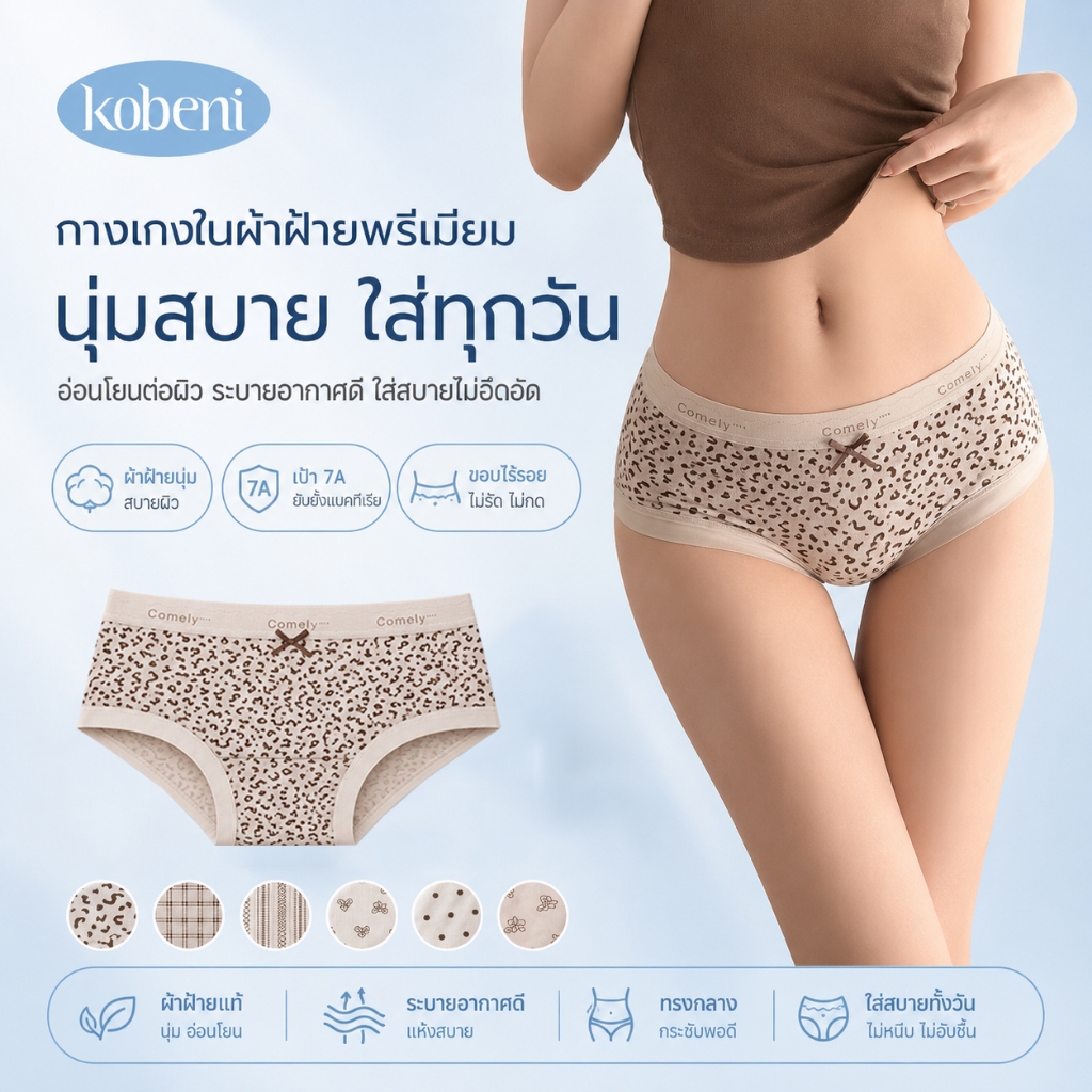 KOBENI กางเกงในผู้หญิง ผ้าฝ้ายแท้ เอวกลาง พิมพ์ลายน่ารัก สไตล์สาวน่ารัก เนื้อผ้านุ่มสบาย ยืดเยอะ ดีไซน์กระชับเข้ารูป