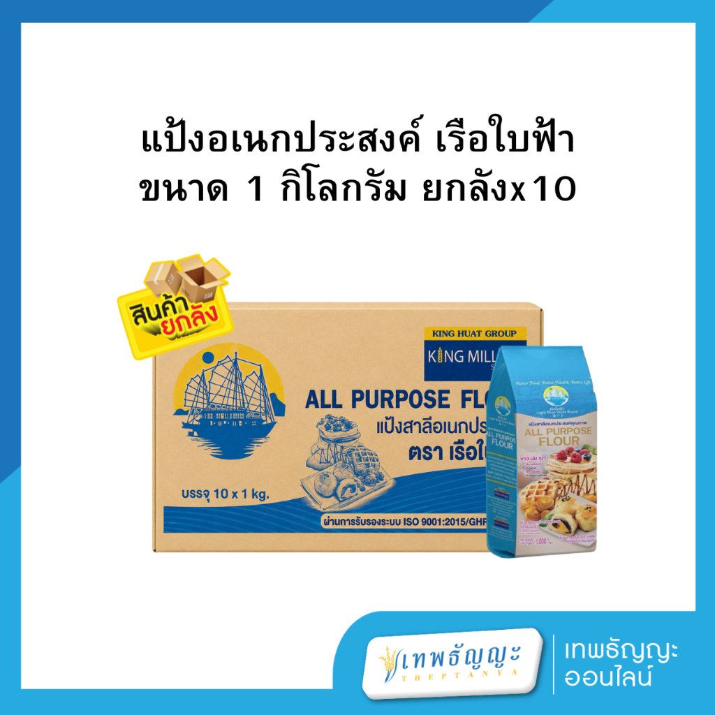 แป้งอเนกประสงค์ เรือใบฟ้า ขนาด 1 กิโลกรัม [ยกลังx10]