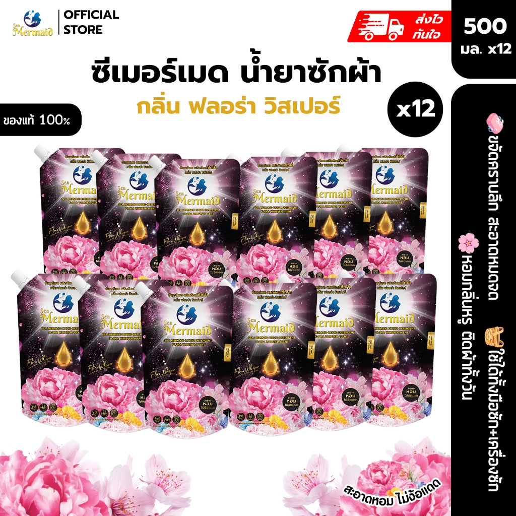 พร้อมส่ง！Sea Mermaid น้ำยาซักผ้า 500ml x12 ถุง กลิ่น Flora Whisper หอมพรีเมี่ยม ตากในร่มไม่ง้อแดด ขจัดกลิ่นอับ สูตรเข้มข