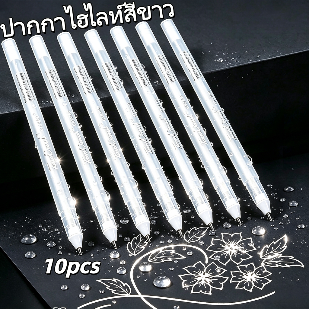 ปากกาไฮไลท์สีขาว แพ็ค 10 ด้าม กันน้ำ หัวปากกา 0.8 มิลลิเมตร อุปกรณ์เรียน สำหรับวาดรูป สร้างสรรค์งานและออกแบบ พร้อมส่ง