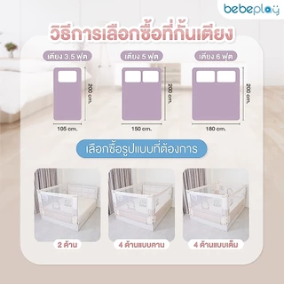 Bebeplay ที่กั้นเตียง ที่นอนเด็ก คอกกั้นเตียง คอกกั้นเด็ก อุปกรณ์สำหรับเด็ก รุ่น Little Home