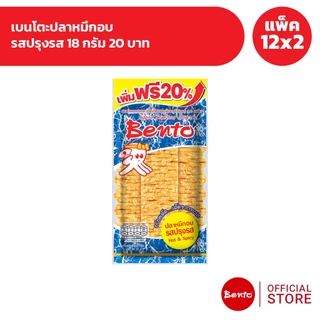 [แพ็ค 12x2] Bento เบนโตะปลาหมึกอบ 18 กรัม 20 บาท