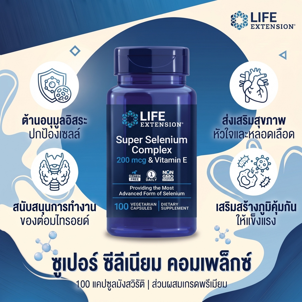 Life Extension Super Selenium 200mcg 3รูปแบบ ดูดซึมดี วิตามินอีเสริม เซลล์แข็งแรง ต้านวัย 100แคปซูล