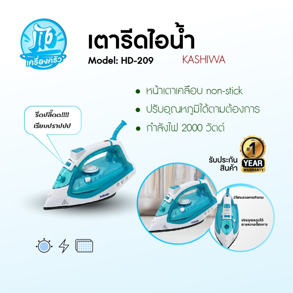 KASHIWA เตารีดไอน้ำ รุ่น HD-209 และ HD-209C เครื่องใช้ไฟฟ้าภายในบ้าน