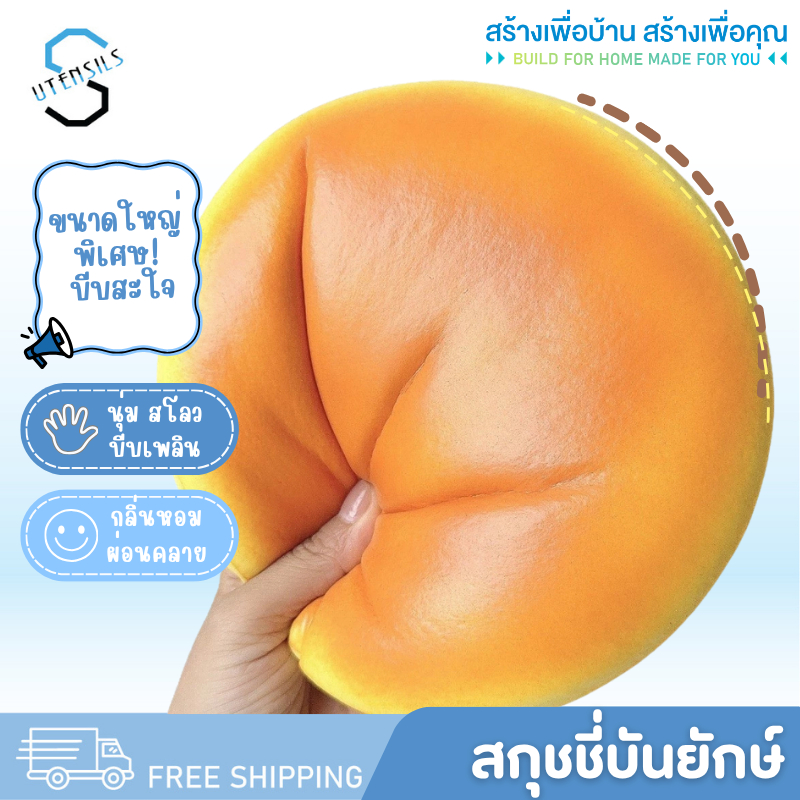 HB-10 สกุชชี่ สกุชชี่บันยักษ์ สกุชชี่ขนมปัง ของเล่น บีบเล่นคลายเครียด