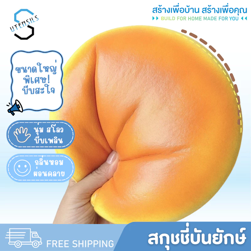 HB-10 สกุชชี่ สกุชชี่บันยักษ์ สกุชชี่ขนมปัง ของเล่น บีบเล่นคลายเครียด
