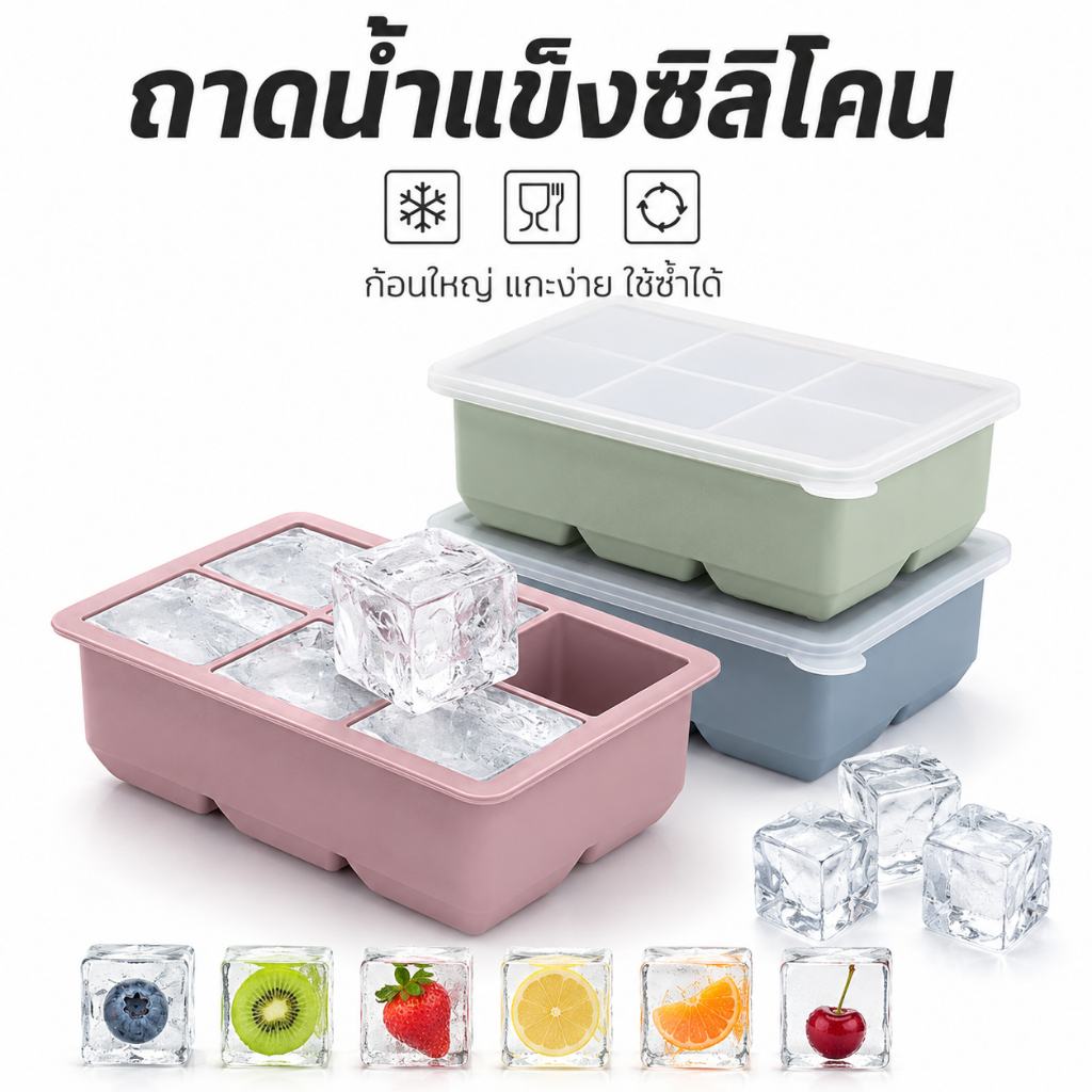 ถาดทำน้ำแข็งซิลิโคนก้อนใหญ่ 4/6/8 ช่อง แม่พิมพ์น้ำแข็งทรงสี่เหลี่ยม ยืดหยุ่น แกะง่าย ใช้ซ้ำได้