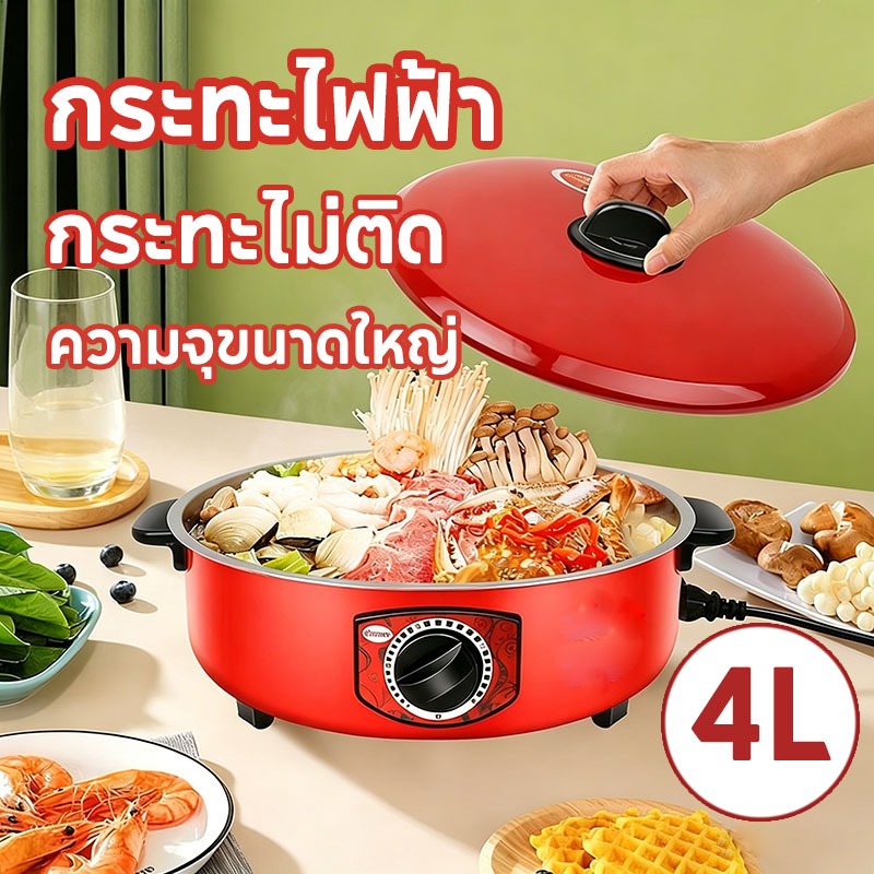 กระทะไฟฟ้าเคลือบสารกันติดอเนกประสงค์ เหมาะสำหรับใช้ในการปรุงอาหาร ตุ๋น ผัด ต้ม ทำแกง และทอด ใช้งานง่ายและทำความสะอาดง่าย