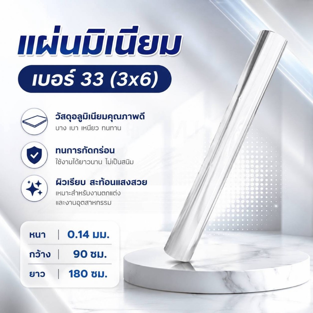 แผ่นมิเนียม เบอร์ 33 อลูมิเนียมแผ่นเรียบไว้ทำ ฝ้า ผนัง แผ่นป้าย ฉากกั้น 3x6 ฟุต 90*180 ซมหนา 0.14