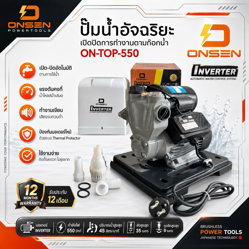 ปั๊มน้ำออกโต้ ปั๊มน้ำอัจฉริยะ ยี่ห้อ ONSEN ระบบ inverter (ประหยัดไฟ มีสวิสตัดน้ำอัตโนมัติ) รุ่น ON-T