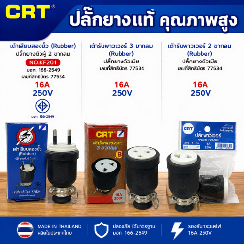 CRT ปลั๊กยาง ตัวผู้ 2 ขากลม เต้าเสียบสองขั้ว KF201 ปลั๊กยางตัวเมีย 2 ขา และ 3 ขา