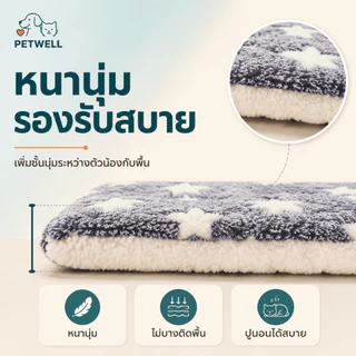 เบาะนอนสัตว์เลี้ยง PETWELL ขนนุ่มหนา อบอุ่น ซักได้ ใช้เป็นแผ่นรองนอนหรือผ้าห่ม สำหรับแมวและสุนัข