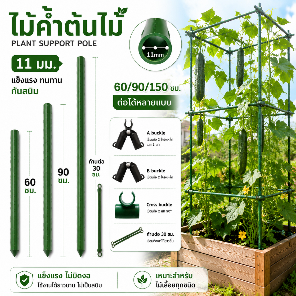 ไม้ค้ำต้นไม้ DIY 11mm หลักไม้ค้ำ เสามะเขือเทศ ค้างผัก ค้างไม้เลื้อย 60/90/150cm 10pcs พร้อมข้อต่อ อุปกรณ์สวน