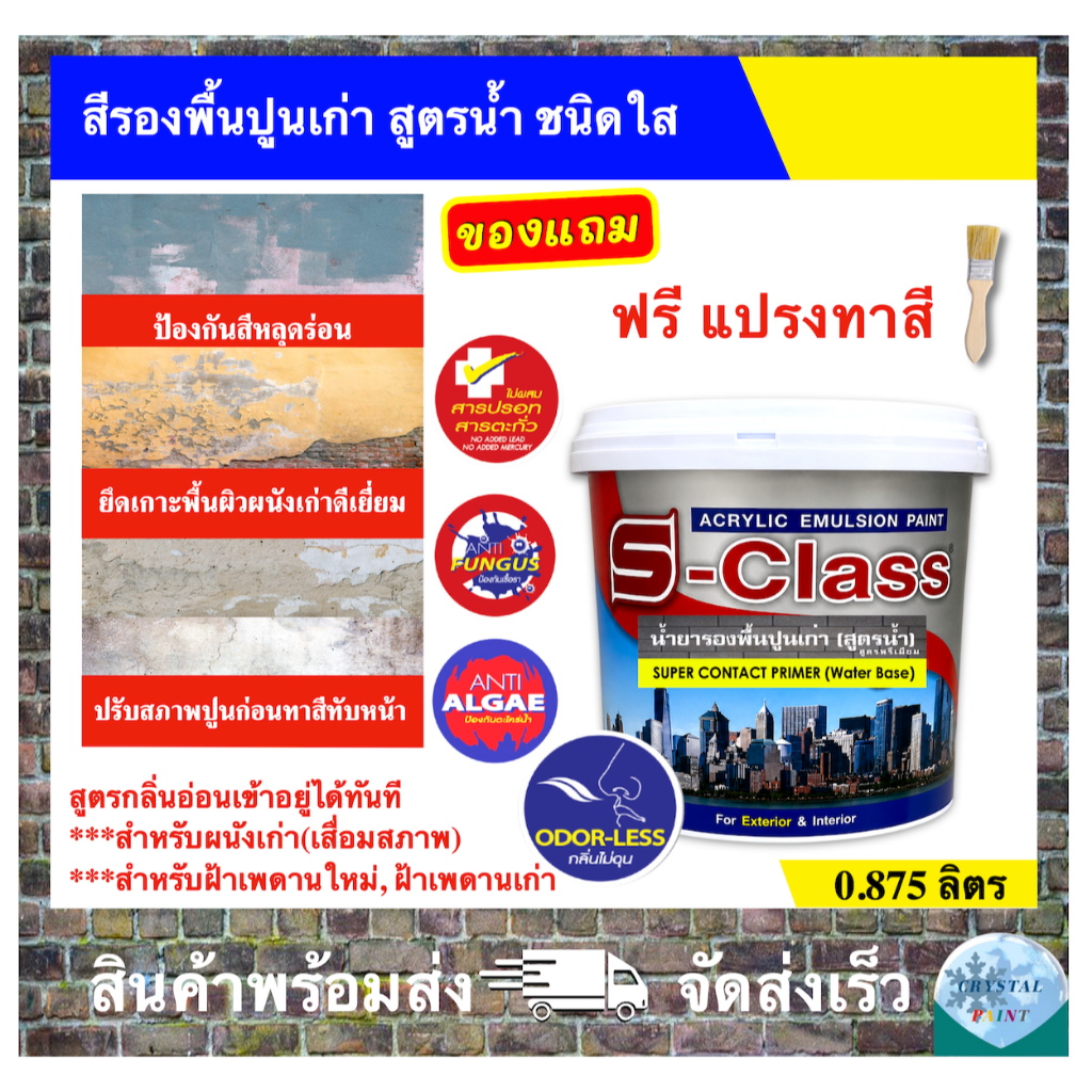 เอสคลาส สีรองพื้นปูนเก่า สูตรน้ำ (ชนิดใส) คุณภาพสูง ทาภายนอกและภายใน ขนาด 0.875 ลิตร [ฟรี! แปรงทาสี 1 นิ้ว]