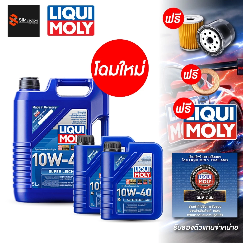 🔥 รถยนต์ l ฟรีไส้กรอง l Liqui Moly น้ำมันเครื่อง ลิควิโมลี่ Super Leichtlauf 10W-40 7-8 ลิตร