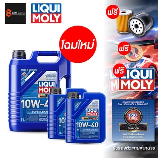 🔥 รถยนต์ l ฟรีไส้กรอง l Liqui Moly น้ำมันเครื่อง ลิควิโมลี่ Super Leichtlauf 10W-40 7-8 ลิตร