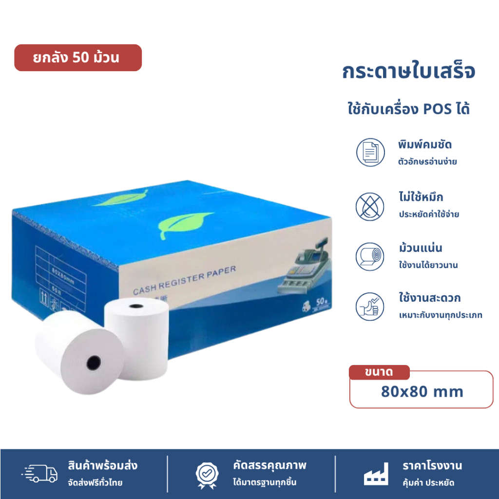 【ยกลัง 50 ม้วน】80*80 mm บิลใบเสร็จ กระดาษบิล กระดาษใบเสร็จ ใบปะหน้าพัสดุ กระดาษความร้อน กระดาษแคชเชียร์