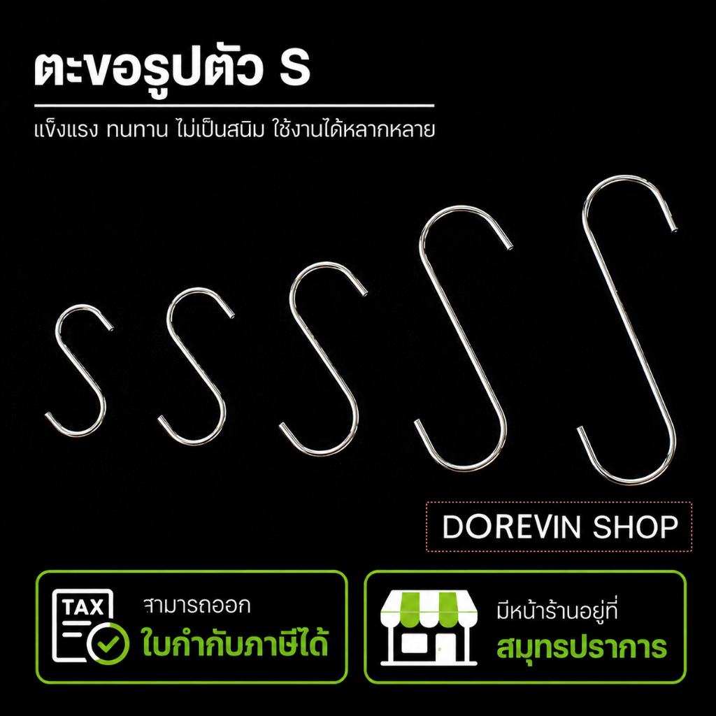 ตะขอ ตัว S เหล็กชุบ ตะขอแขวนของ แขวนสินค้า ตัวเอสแขวนของ (1 แพ็ค มี 10 ชิ้น)