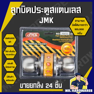 (ขายยกลัง 24 ลูก) ลูกบิดประตู สแตนเลส สแตนเลสรมดำ JMK, ABCx ลูกบิดแกนทองเหลือง ห้องน้ำ ห้องนอน