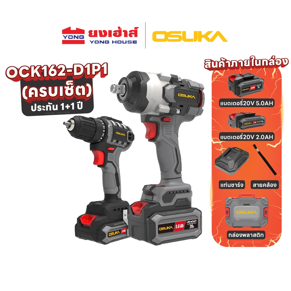 OSUKA สว่านไร้สาย บล็อกใหญ่ไร้สาย ไร้แปรงถ่าน รุ่น OCK162-D1P1 บล็อกไฟฟ้า OSID832 สว่าน OCD801