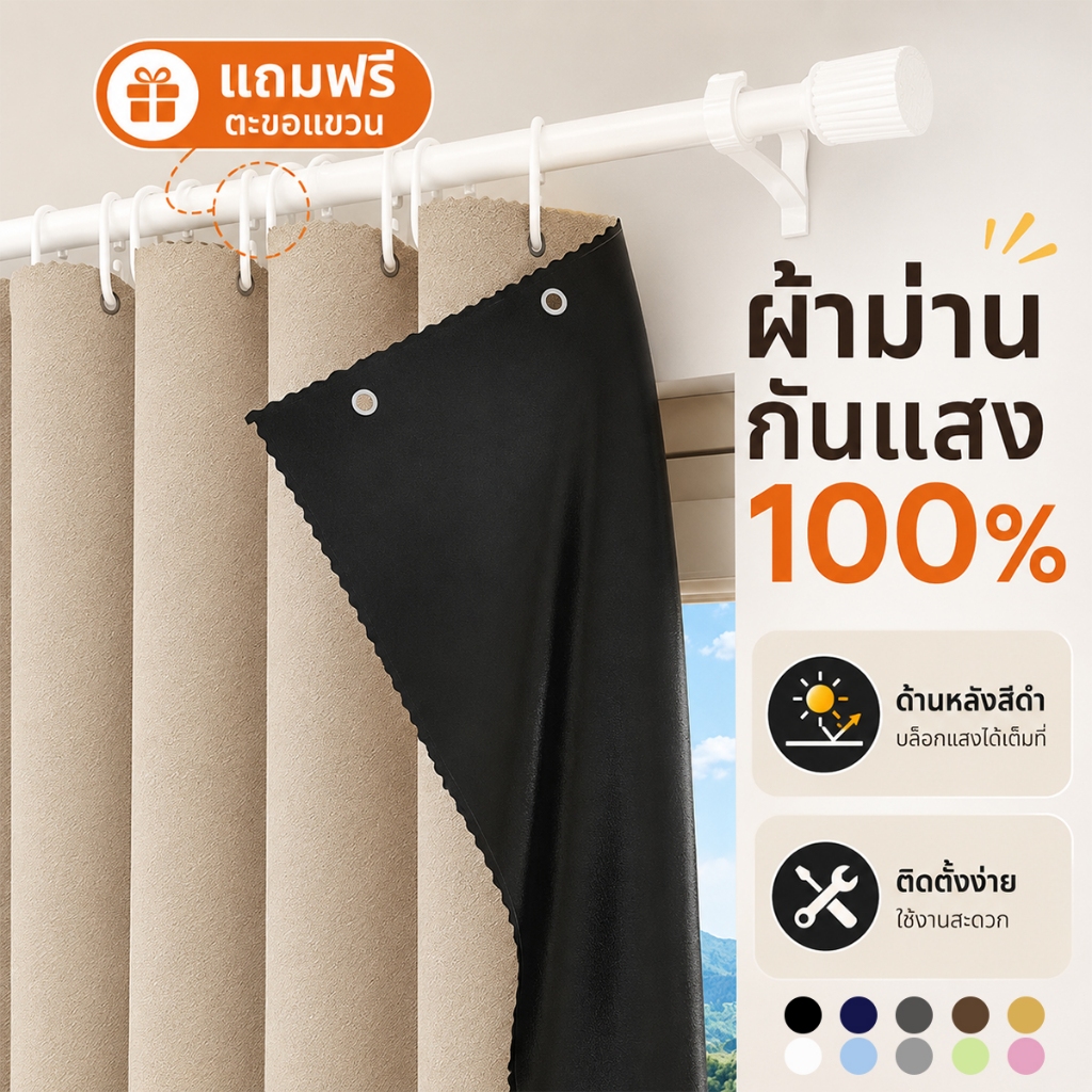 ผ้าม่านกันแสง ม่านสีทึบ กันยูวี กันแดด ม่านรูเจาะแขวน ผ้ากั้นห้อง ม่านหน้าต่างประตู ติดตั้งง่าย แถมหมัดแขวนฟรี