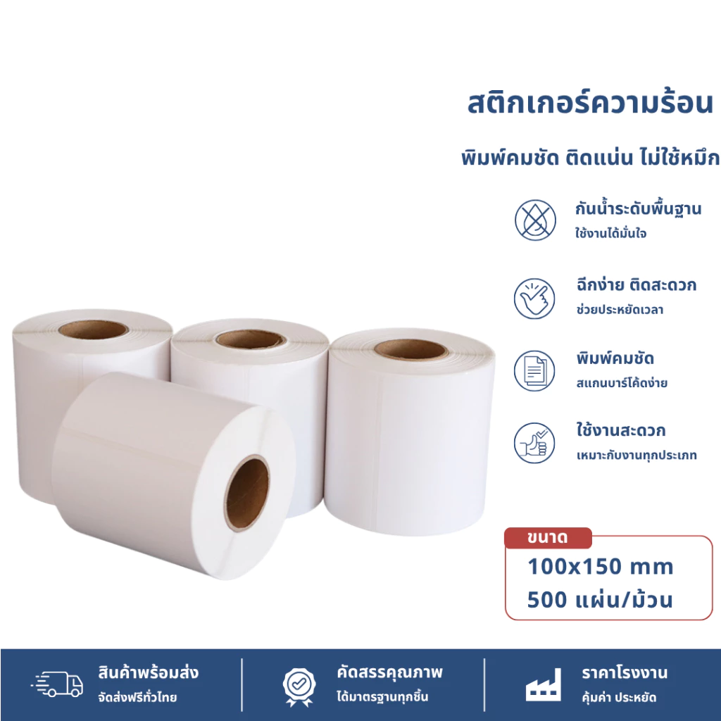 【แบบม้วน 500 แผ่น 100x150】สติ๊กเกอร์ความร้อน กระดาษสติ๊กเกอร์ บาร์โค้ด ลาเบล ใบปะหน้า Thermal paper Label Sticker