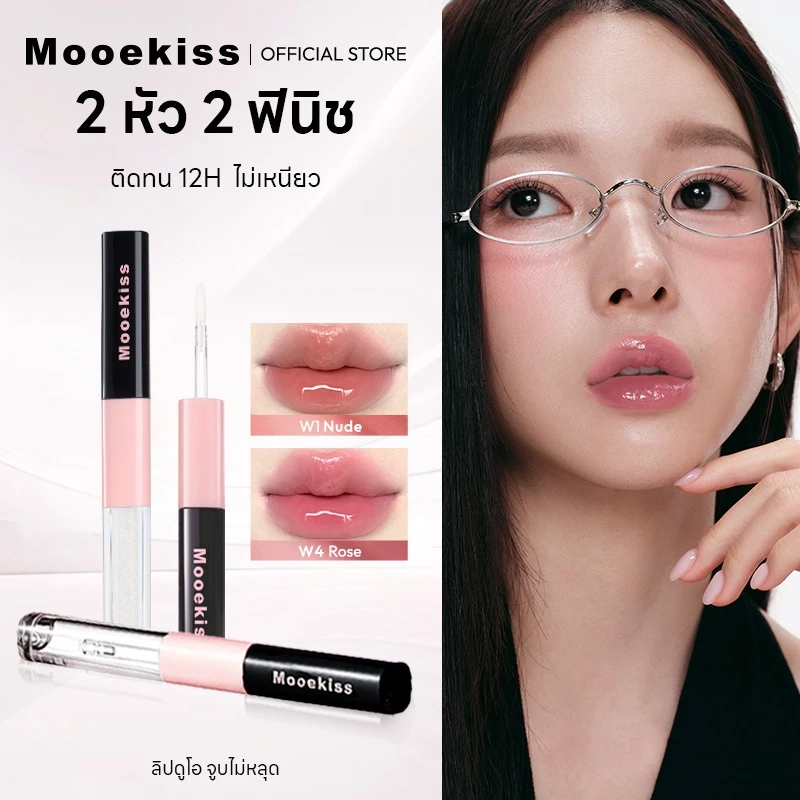 ลิปกระจก Mooekiss LIP DUO MATTE & GLOSS เม็ดสีแน่น กลบสีปากคล้ำ กันน้ำ กันเหงื่อ ติดทนตลอดวัน เบาสบายปาก
