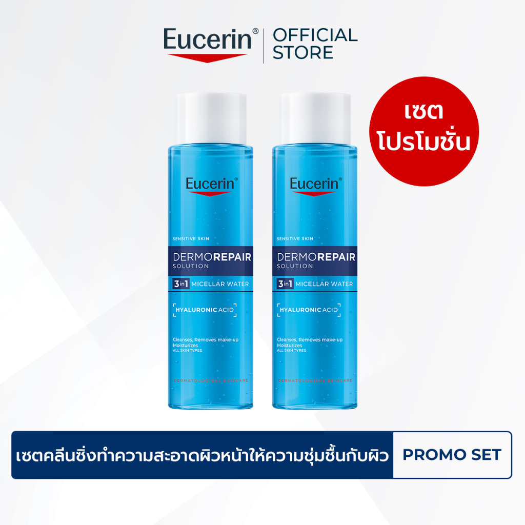 Eucerin DERMOREPAIR SOLUTION 3 IN 1 MICELLAR WATER 400 ML x2 PCS แพ็คคู่คลีนซิ่งสำหรับผิวแห้ง