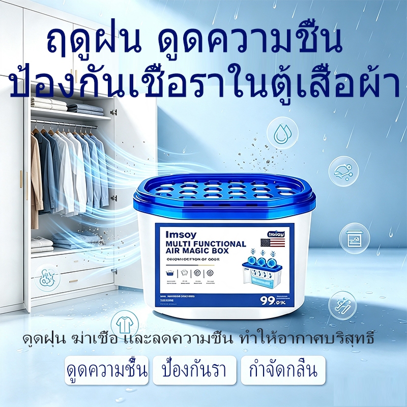 กล่องดูดความชื้นตู้เสื้อผ้า ฤดูฝนป้องกันรา ดักฝุ่น กำจัดกลิ่น กล่องแห้ง ฆ่าแบคทีเรีย ใช้ได้ตู้รองเท้า ห้องน้ำ ห้องนอน