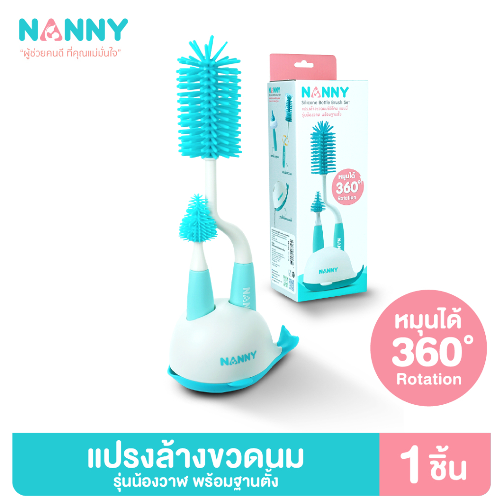 แนนนี่ แปรงล้างขวดนมซิลิโคนพร้อมฐานรอง แปรงซิลิโคนช่วยถนอมขวดนมไม่ให้เกิดรอยขีดข่วน หมุนได้ 360 องศา