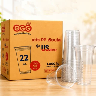 แก้วพลาสติกเรียบใส 22 ออนซ์ ทรง US EGG (500-1000 ใบ/ลัง)