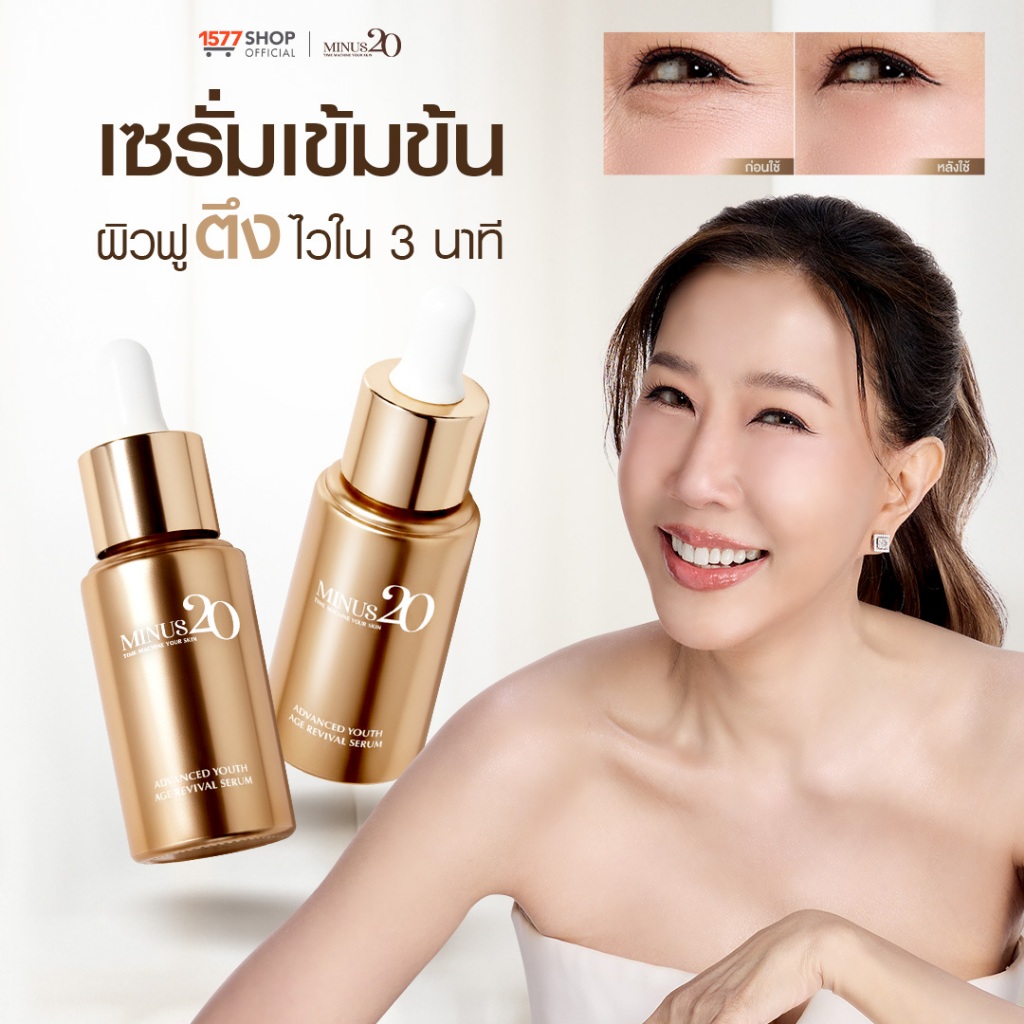 Minus20 ไมนัส ทเวนตี้ แอดวานซ์ ยูธ เอจ รีไววัล เซรั่มผิวเด็ก 15มล. 2 ขวด