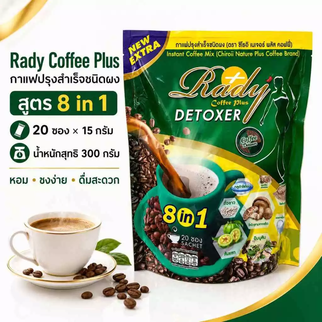 Rady Coffee Plus กาแฟปรุงสำเร็จชนิดผง 8 in 1 บรรจุ 20 ซอง รสกาแฟ หอม ดื่มง่าย