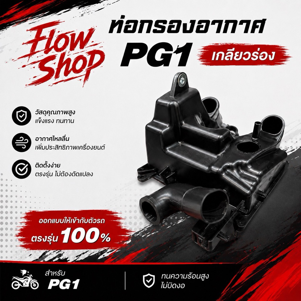 ท่อกรองอากาศ Yamaha PG1 และ Yamaha Finn รุ่นปัจจุบัน