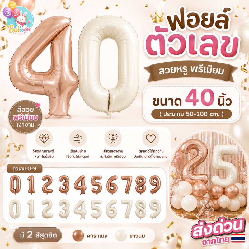 (ร้านไทย) อักษรฟอยล์ตัวเลข ขาวนม คาราเมล น้ำตาล ขาว 40นิ้ว