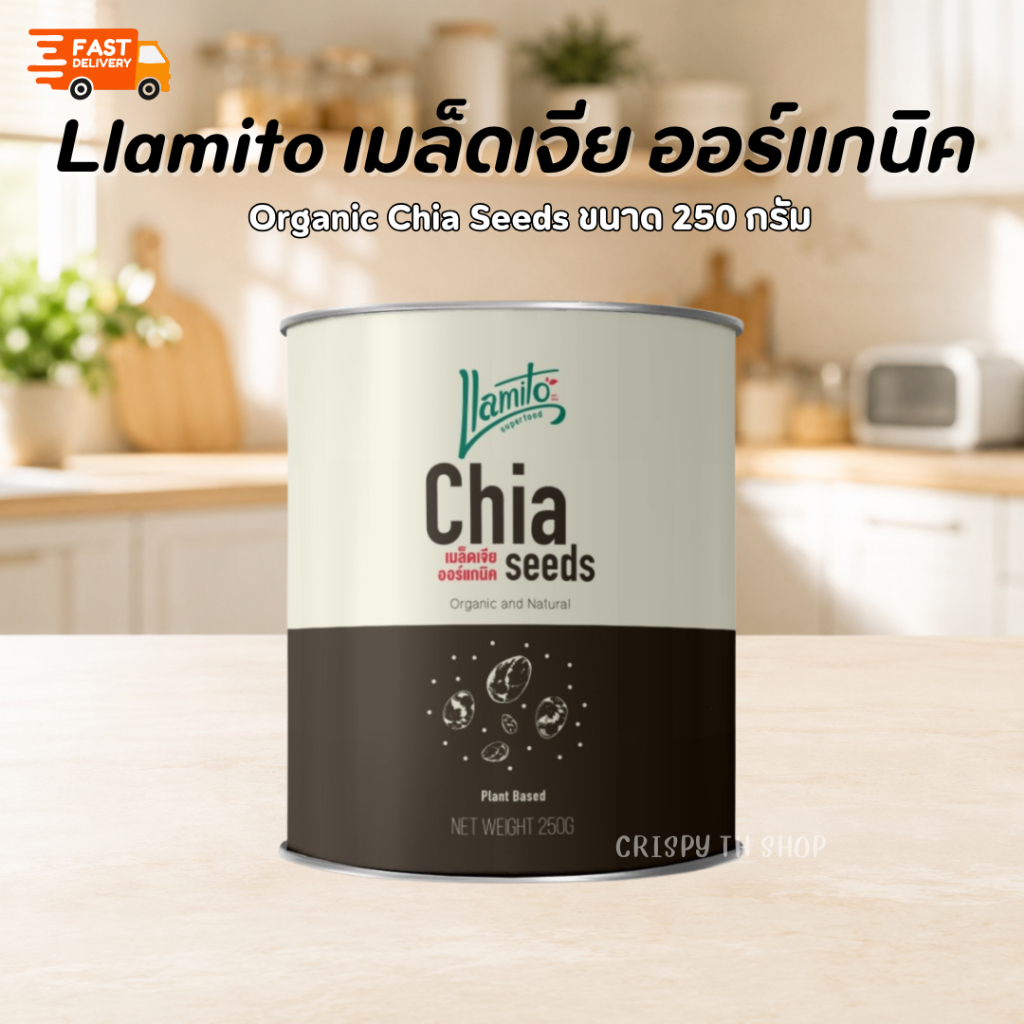 Llamito เมล็ดเจียออร์แกนิค ยามิโตะ 250 กรัม Organic Chia Seed 100% ของแท้! พร้อมส่ง