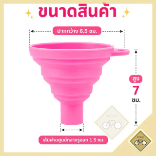 กรวยกรอกน้ำ ซิลิโคน พับได้ ขนาดพกพา กรอกน้ำ พร้อมส่งในไทย