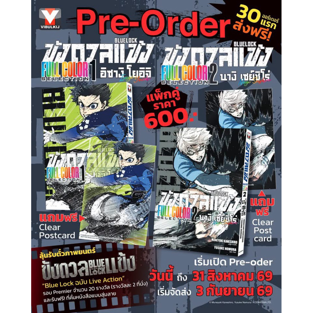 BLUELOCK ขังดวลแข้ง Full color selection เล่ม1-2 pre กันยายน