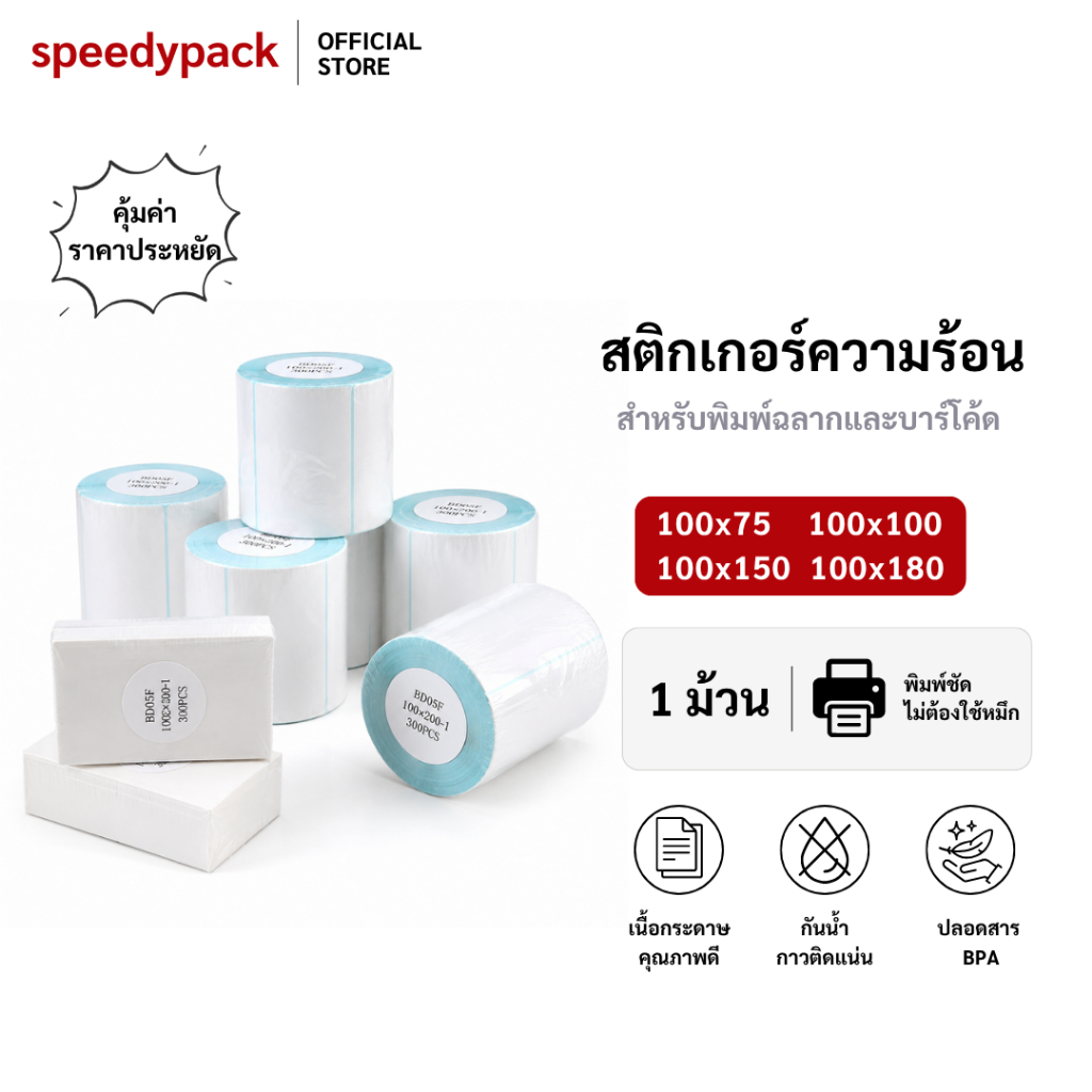 speedy ราคาสุดคุ้ม (10ม้วน) สติ๊กเกอร์ความร้อน 100x150 100x100 100x75 ลาเบล ใบปะหน้า Thermal paper Label Sticker