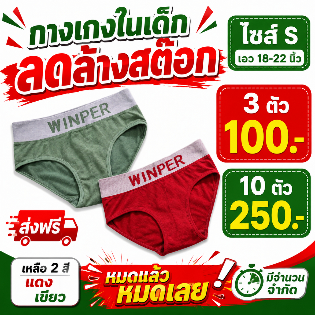 กางเกงชั้นในเด็กเอว 20-26 นิ้ว (แพ็ค 1 ตัว)  ผ้าทอ ผ้านิ่มใส่สบาย แบรนด์ WINPER (W5)
