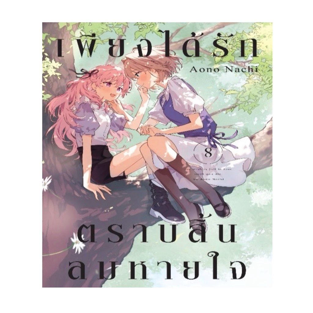 เพียงได้รักตราบสิ้นลมหายใจ เล่ม 8