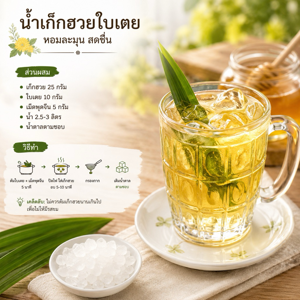 ชุดต้มน้ำเก๊กฮวยใบเตย เม็ดพุด หอมสดชื่น ทำง่าย รูปที่ 5