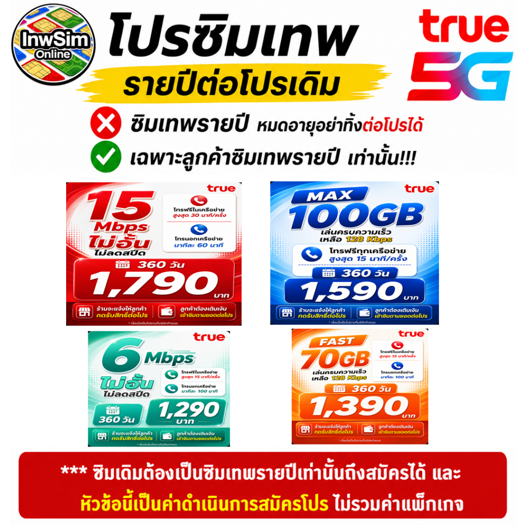 ต่ออายุ ซิมเทพ รายปี เบอร์เดิม 15Mbps ไม่อั้น / 6Mbps ไม่อั้น และอื่นๆ ต่อสลับโปรได้ เฉพาะค่าทำโปร ไ
